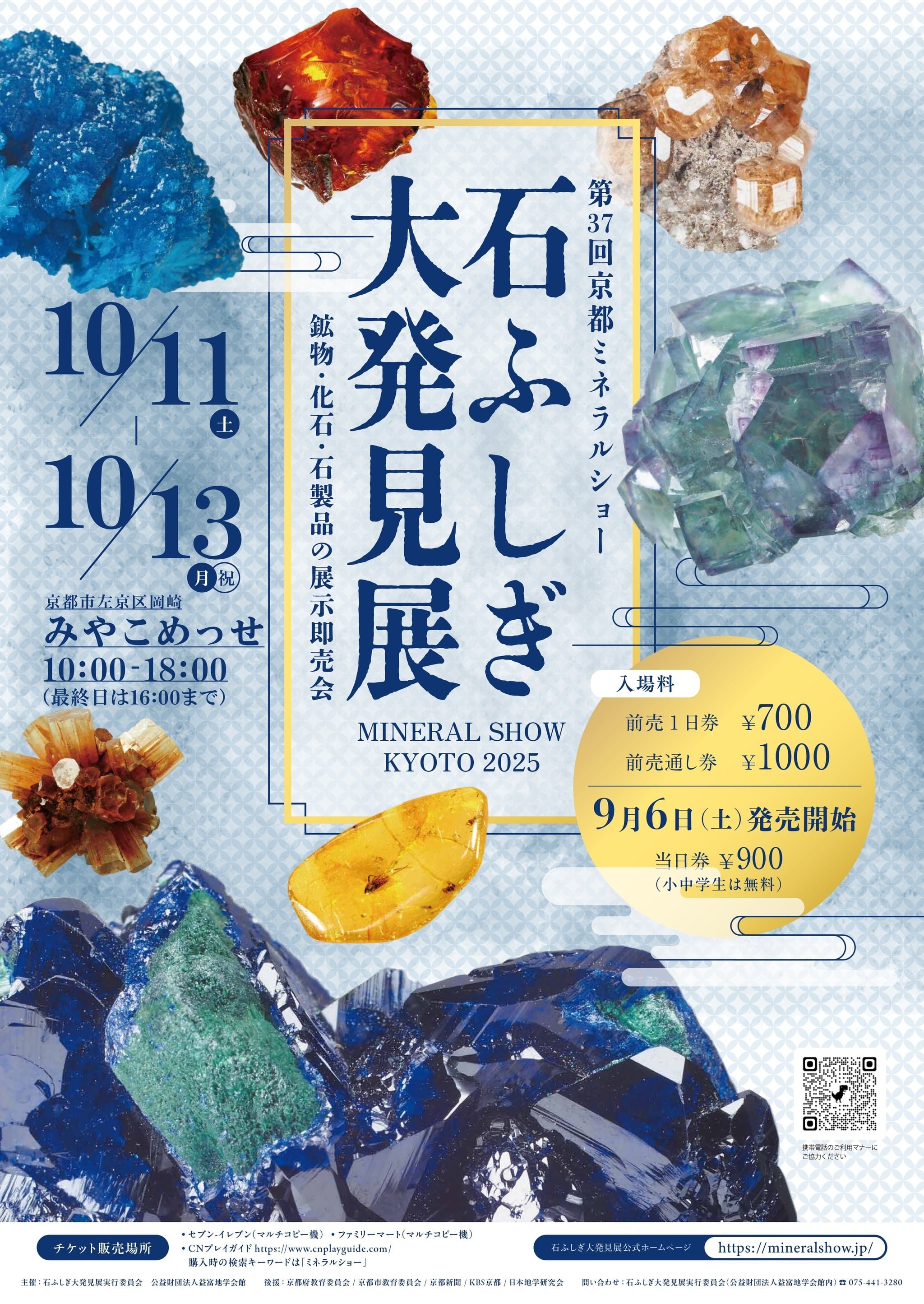 2025年10月11日～13日 石ふしぎ大発見展2025(第37回京都ミネラルショー)が開催されますのイメージ画像