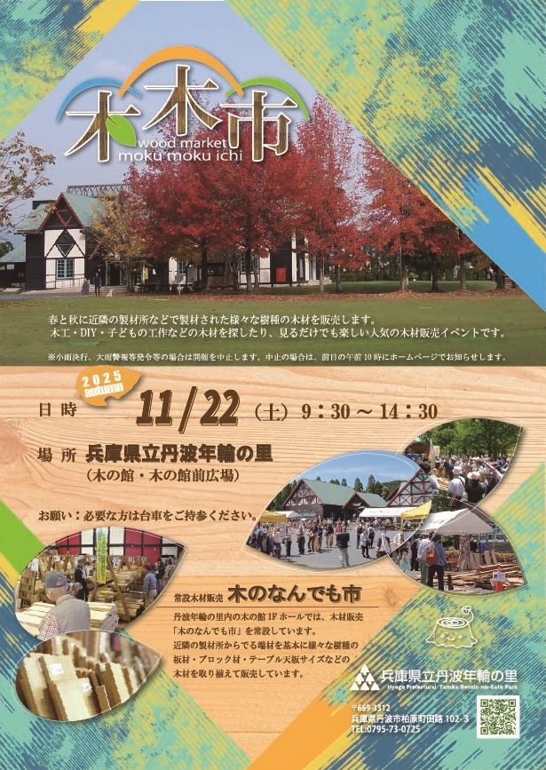 2025年11月22日に年輪の里で木木市が開催されます。のイメージ画像