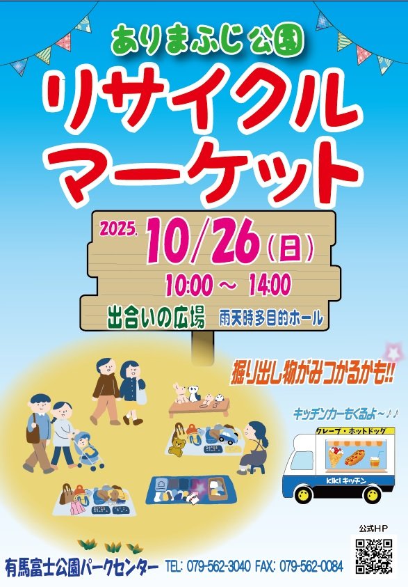 2025年10月26日に ありまふじ公園 リサイクルマーケットが開催されますのイメージ画像